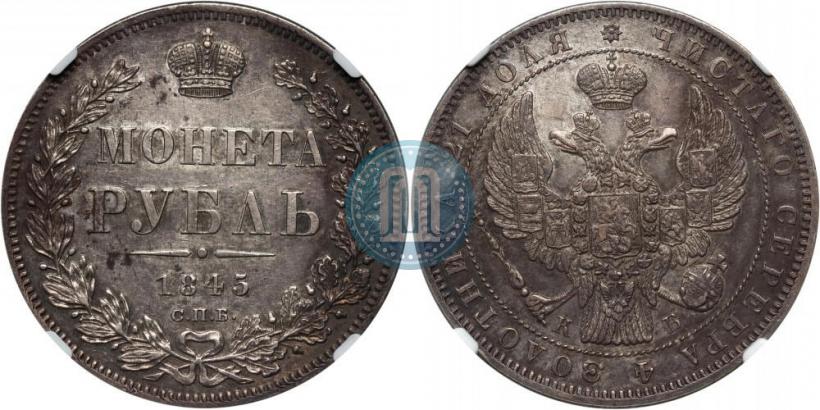 Фото 1 рубль 1845 года СПБ-КБ 