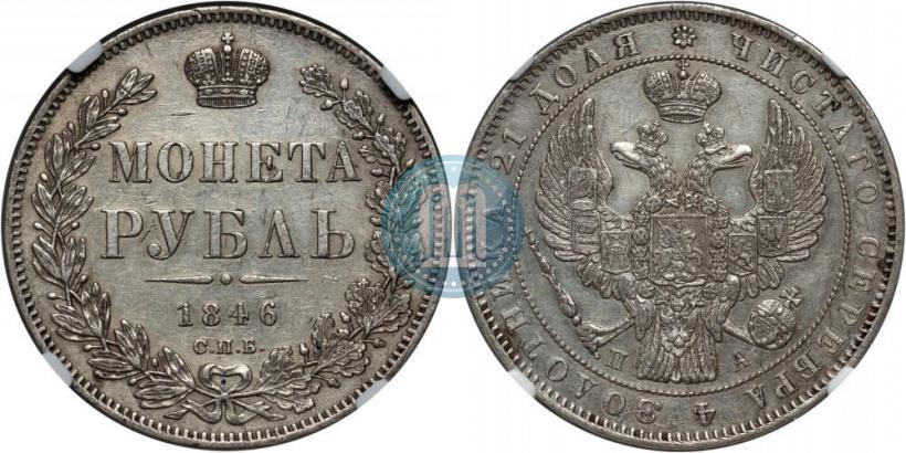 Фото 1 рубль 1846 года СПБ-ПА 