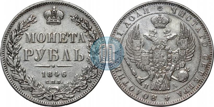 Фото 1 рубль 1846 года СПБ-ПА 