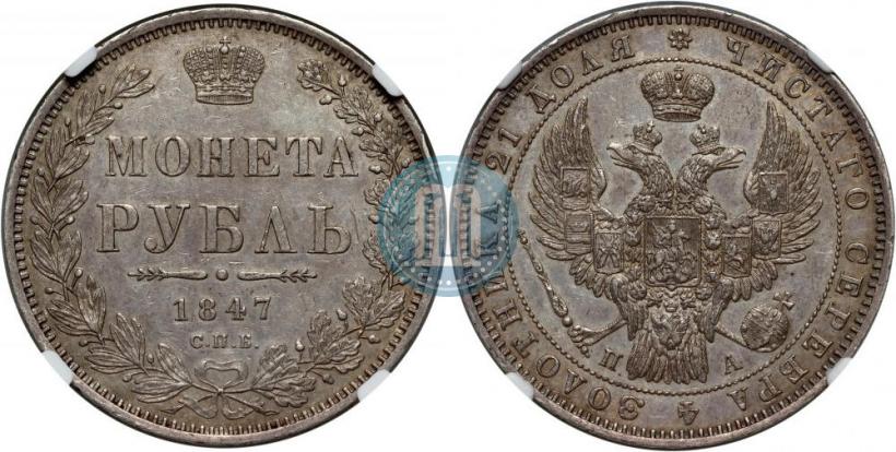Picture 1 rouble 1847 year СПБ-ПА 