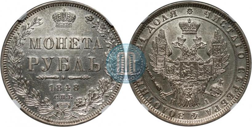 Фото 1 рубль 1848 года СПБ-HI 