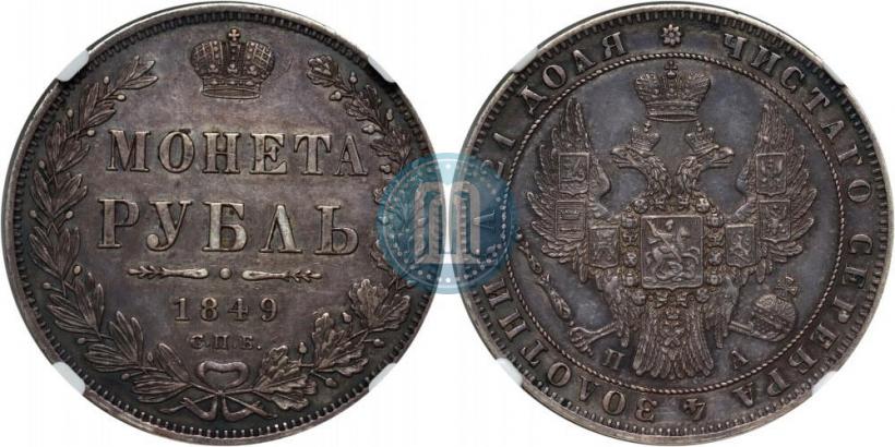 Фото 1 рубль 1849 года СПБ-ПА 