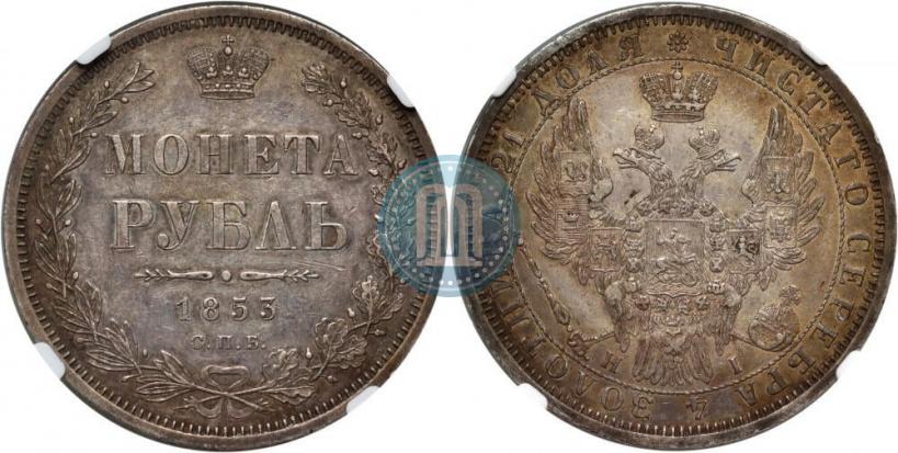 Picture 1 rouble 1853 year СПБ-HI 