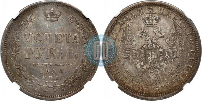 Picture 1 rouble 1854 year СПБ-HI 