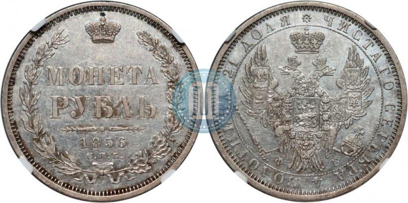Фото 1 рубль 1856 года СПБ-ФБ 