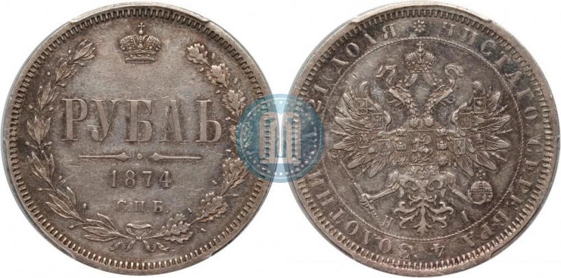 Фото 1 рубль 1874 года СПБ-НІ 