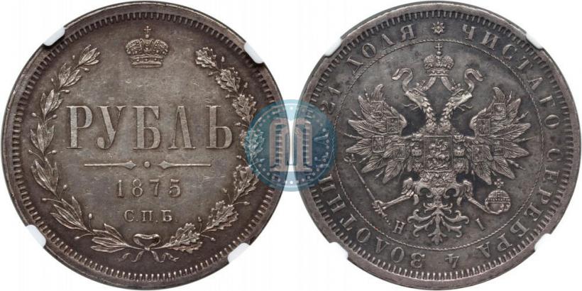Фото 1 рубль 1875 года СПБ-НІ 