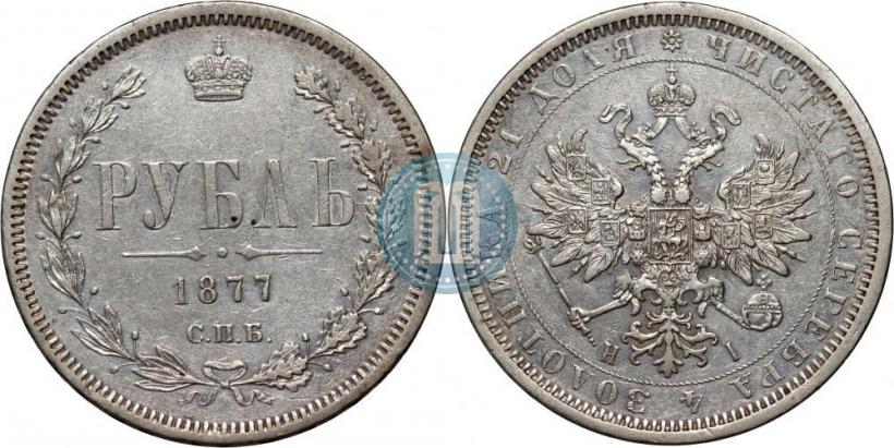 Фото 1 рубль 1877 года СПБ-НІ 