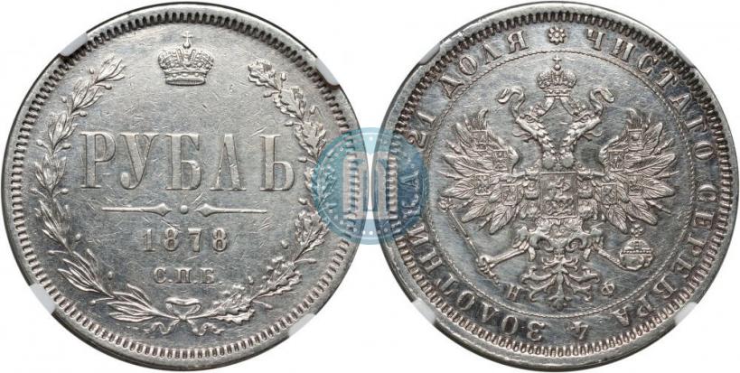Picture 1 rouble 1878 year СПБ-НФ 