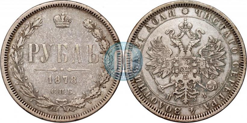 Picture 1 rouble 1878 year СПБ-НФ 