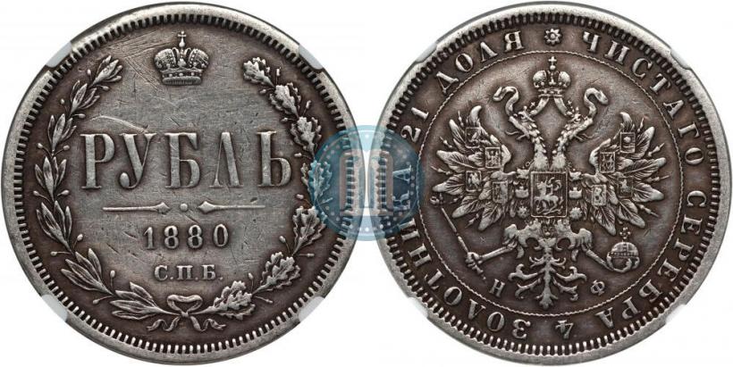 Фото 1 рубль 1880 года СПБ-НФ 
