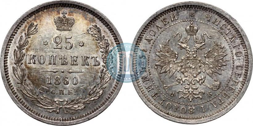 Фото 25 копеек 1860 года СПБ-ФБ 