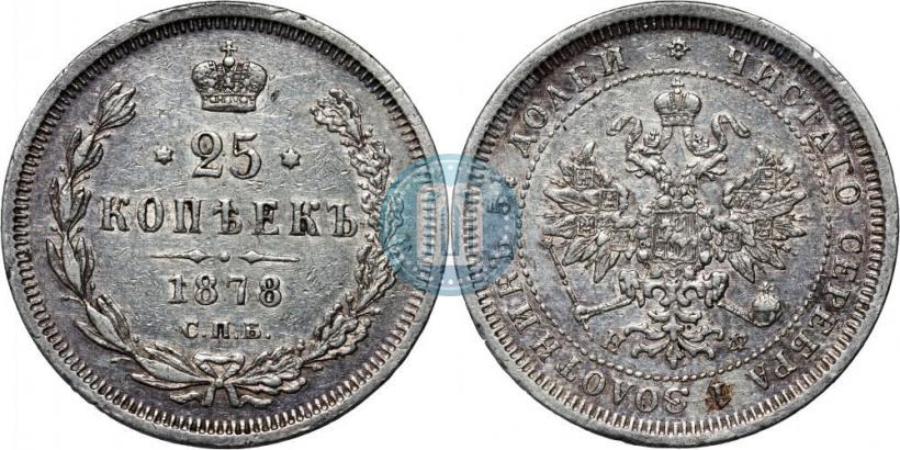 Фото 25 копеек 1878 года СПБ-НФ 