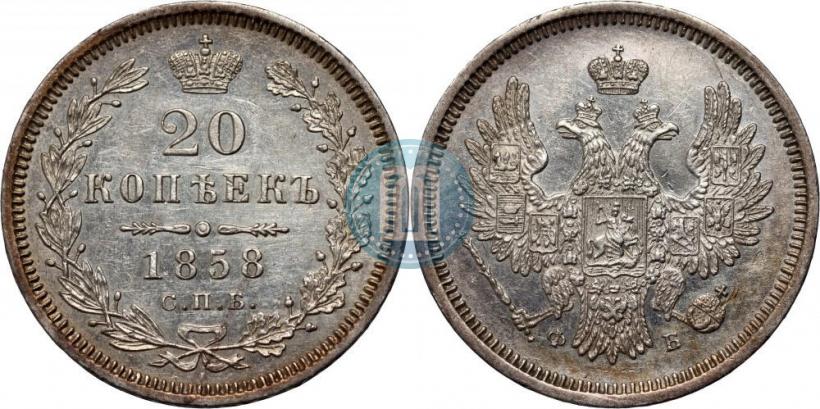 Фото 20 копеек 1858 года СПБ-ФБ 