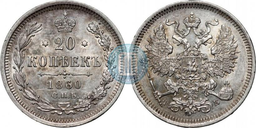 Фото 20 копеек 1860 года СПБ-ФБ "Тип 1859"