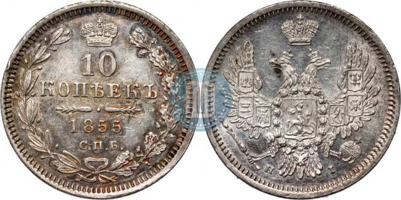 Picture 10 kopecks 1855 year СПБ-НІ 