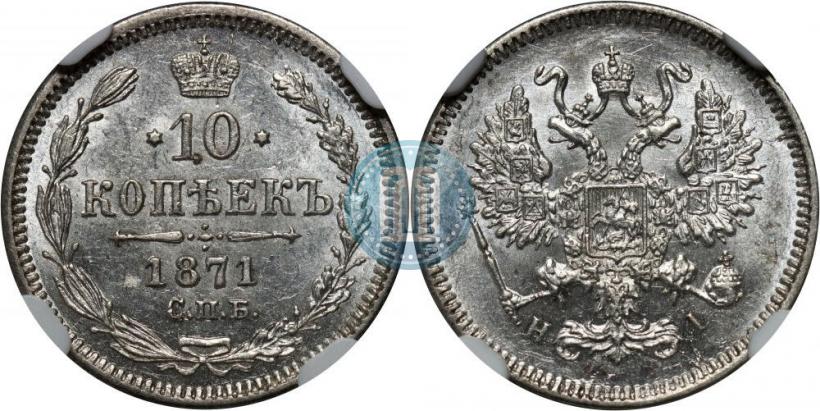 Фото 10 копеек 1871 года СПБ-HI 