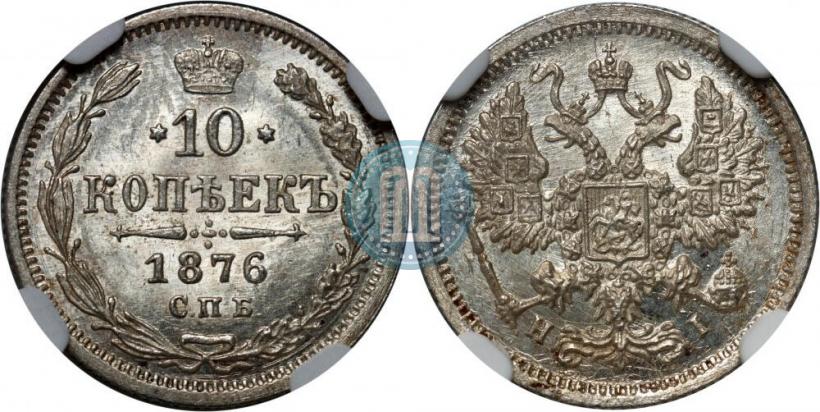 Фото 10 копеек 1876 года СПБ-HI 
