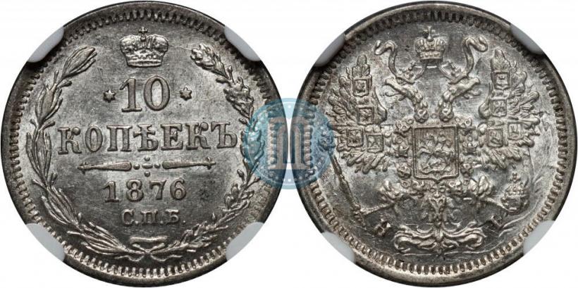 Picture 10 kopecks 1876 year СПБ-HI 