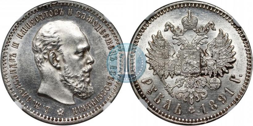 Picture 1 rouble 1891 year (АГ) 