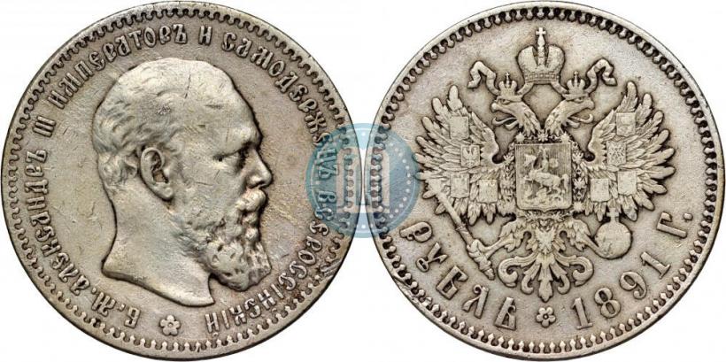 Picture 1 rouble 1891 year (АГ) 