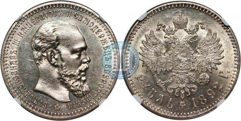 Фото 1 рубль 1892 года (АГ) 