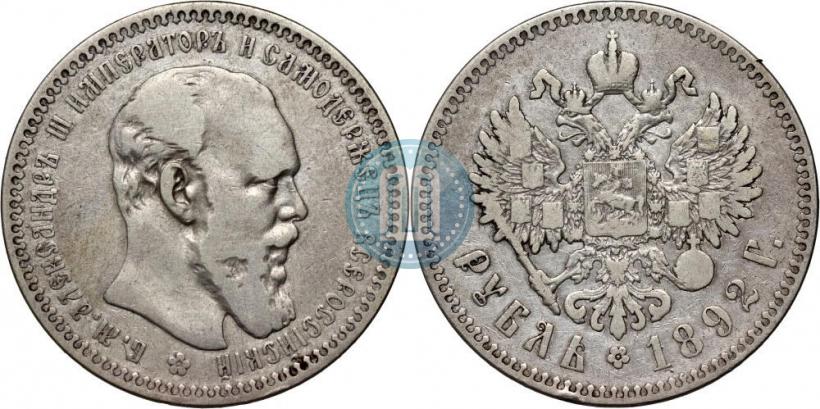 Фото 1 рубль 1892 года (АГ) 