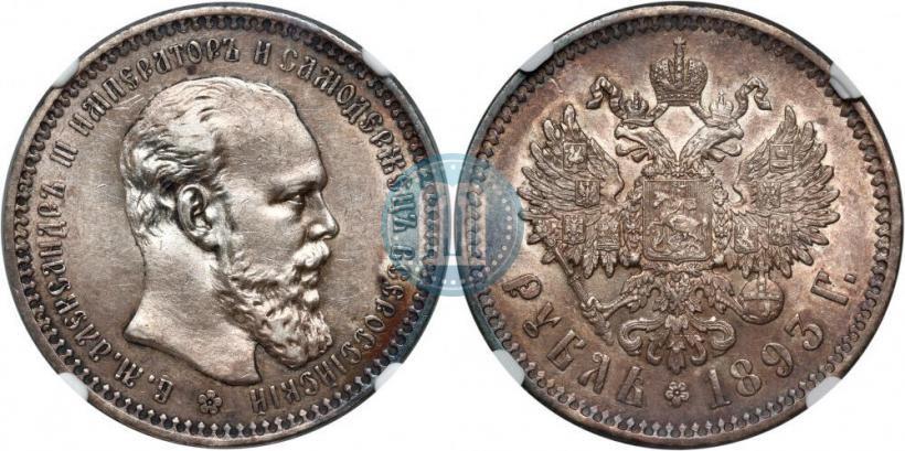 Picture 1 rouble 1893 year (АГ) 