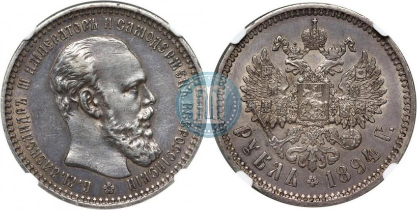 Picture 1 rouble 1894 year (АГ) 