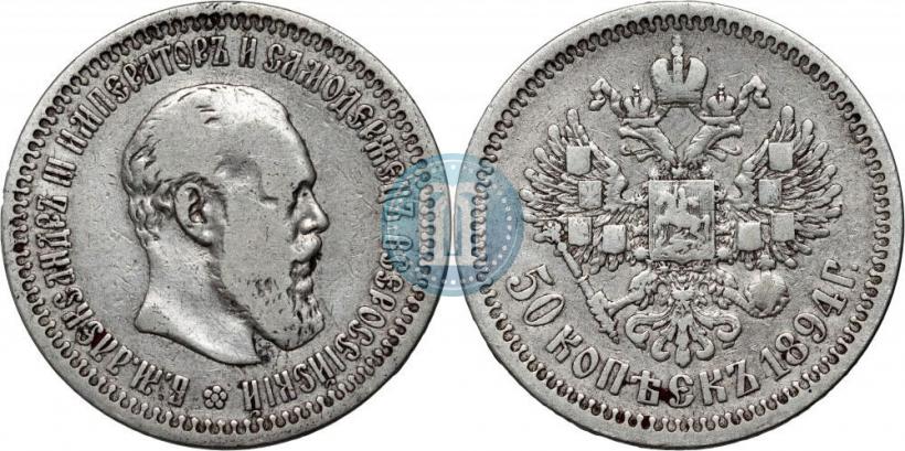 Picture 50 kopecks 1894 year (АГ) 