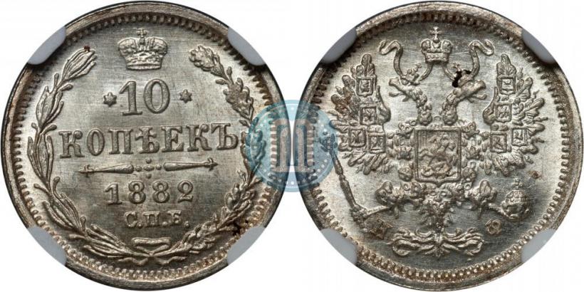 Picture 10 kopecks 1882 year СПБ-НФ 