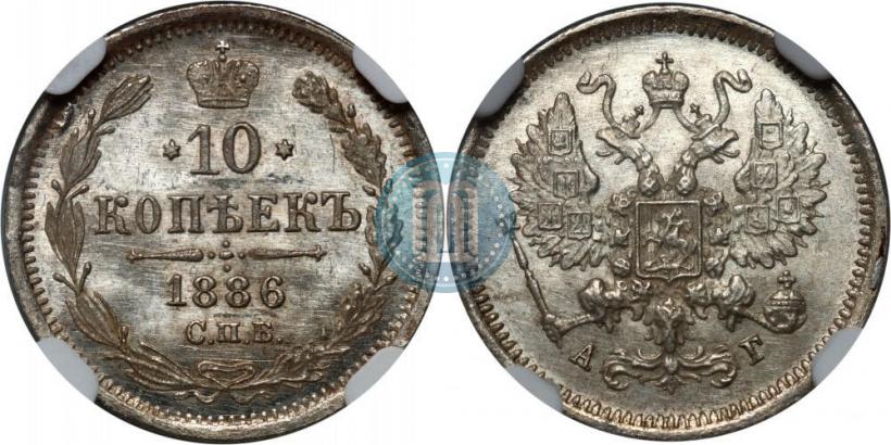 Фото 10 копеек 1886 года СПБ-АГ 
