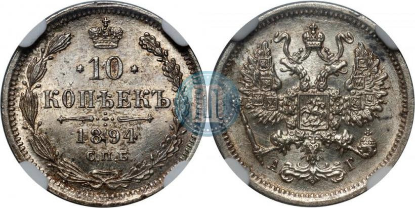 Picture 10 kopecks 1894 year СПБ-АГ 