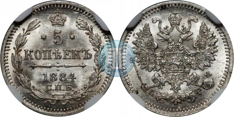Фото 5 копеек 1884 года СПБ-АГ 