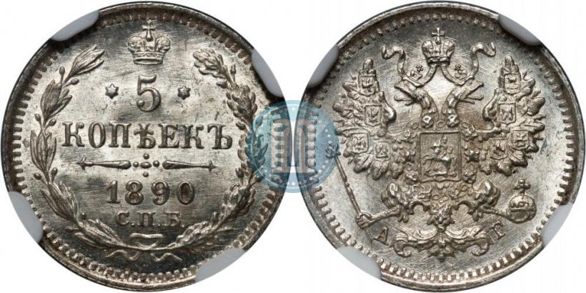 Picture 5 kopecks 1890 year СПБ-АГ 
