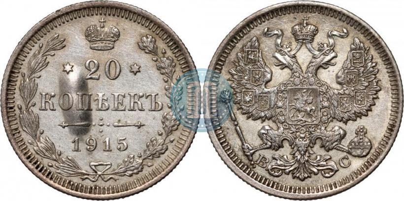 Фото 20 копеек 1915 года ВС 
