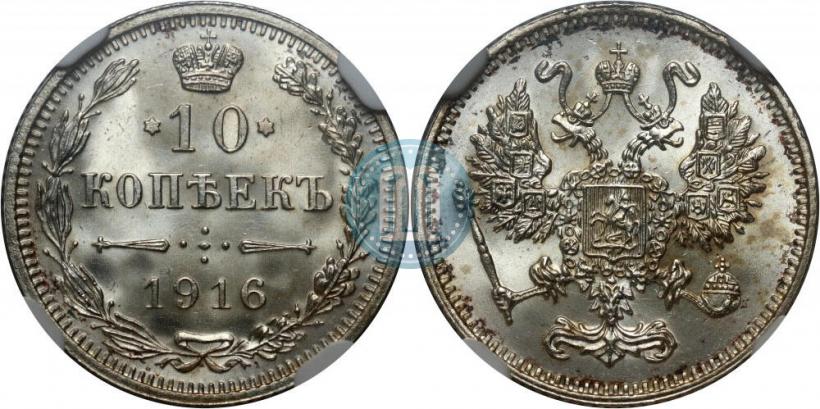 Фото 10 копеек 1916 года  