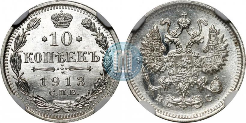 Picture 10 kopecks 1913 year СПБ-ВС 