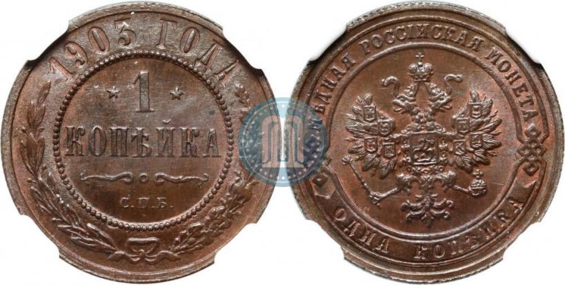 Фото 1 копейка 1903 года СПБ 