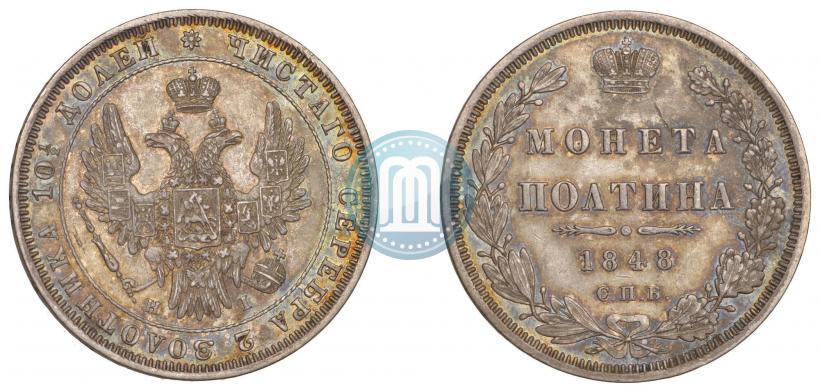 Фото Полтина 1848 года СПБ-HI 