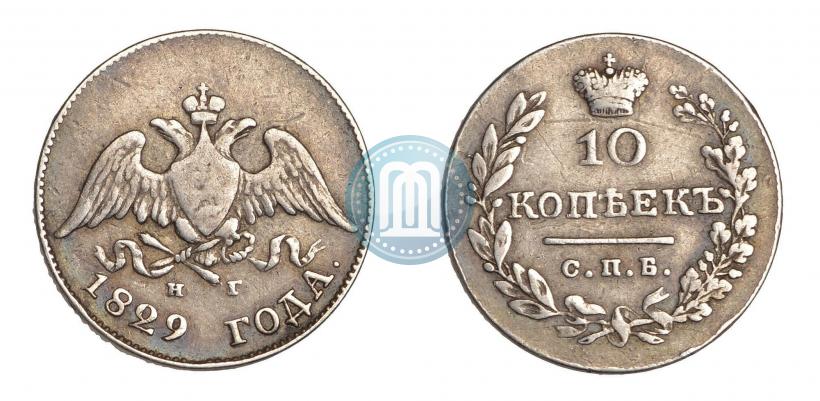 Фото 10 копеек 1829 года СПБ-НГ 