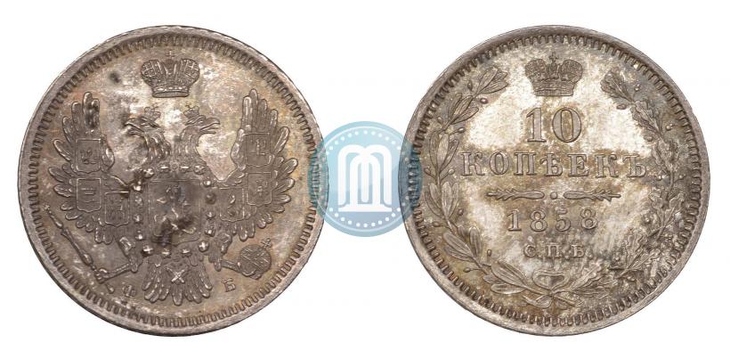 Фото 10 копеек 1858 года СПБ-ФБ 
