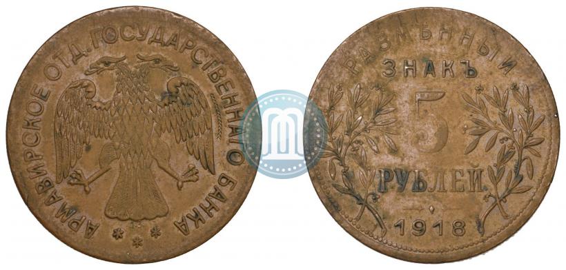 Picture 5 roubles 1918 year IЗ 