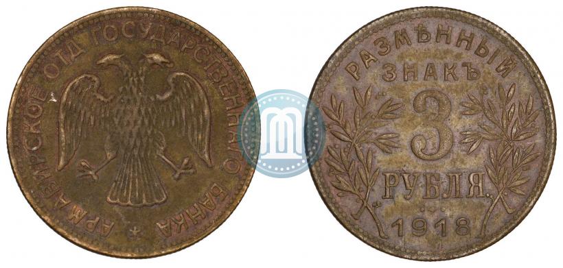 Фото 3 рубля 1918 года IЗ 