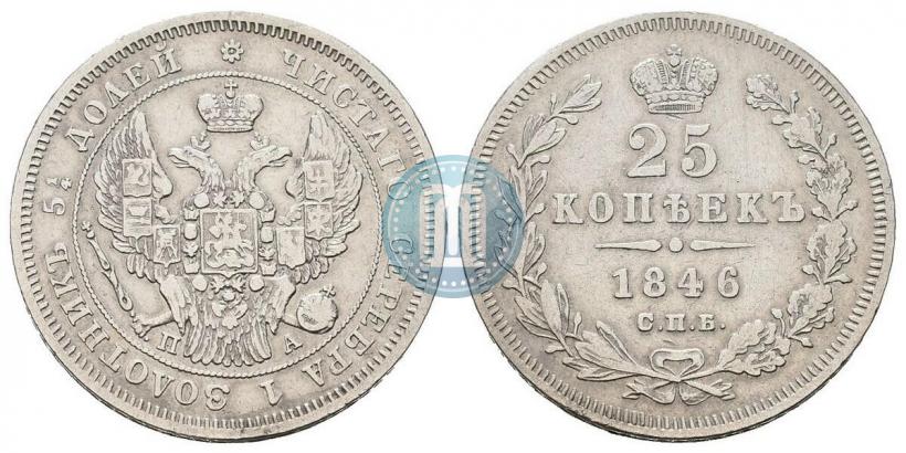 Фото 25 копеек 1846 года СПБ-ПА 