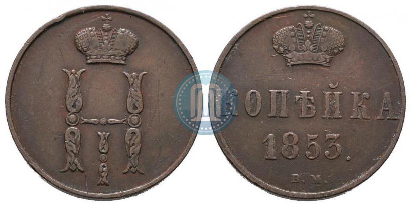 Picture 1 kopeck 1853 year ВМ 