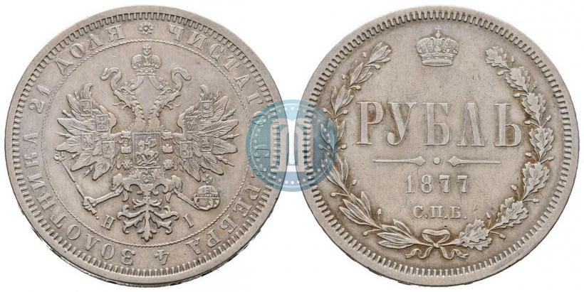 Фото 1 рубль 1877 года СПБ-НІ 