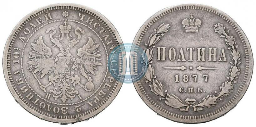 Picture Poltina 1877 year СПБ-HI 