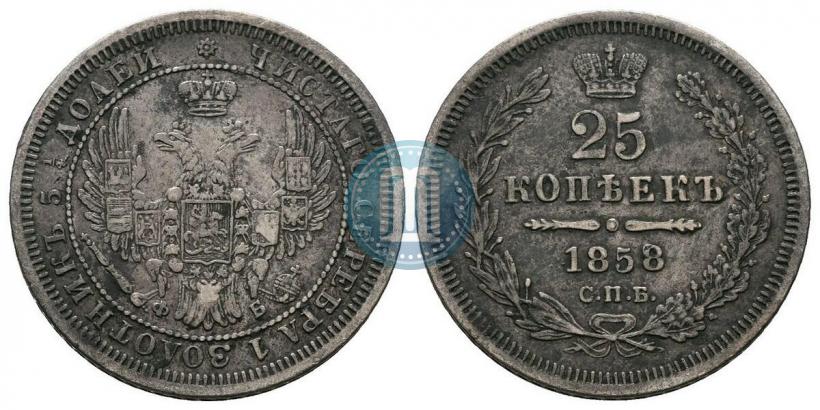 Picture 25 kopecks 1858 year СПБ-ФБ 