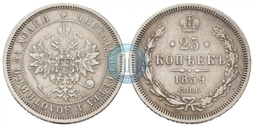 Фото 25 копеек 1859 года СПБ-ФБ 